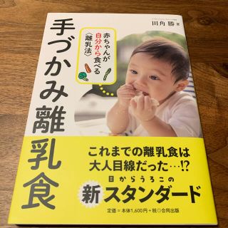 手づかみ離乳食 赤ちゃんが自分から食べる＜離乳法＞(結婚/出産/子育て)