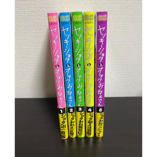 ヤンキーショタとオタクおねえさん １〜５(その他)