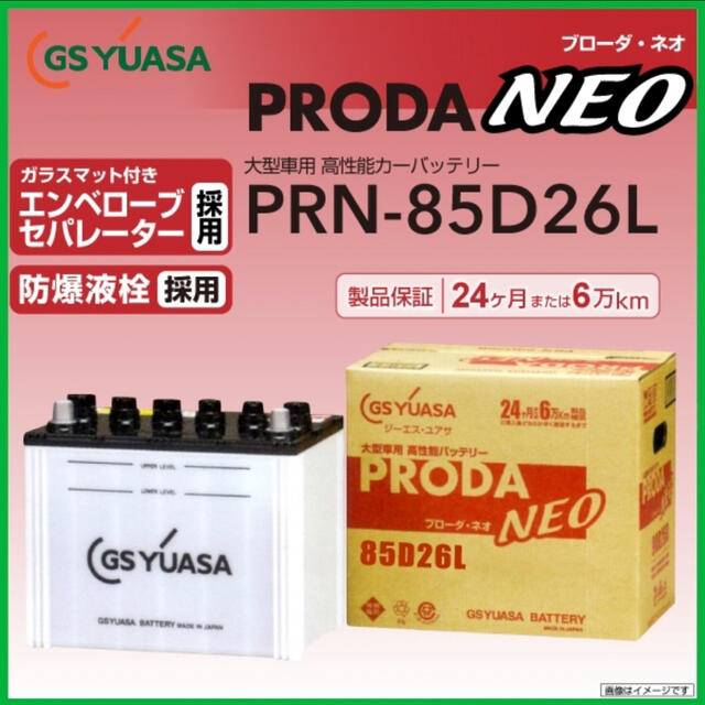PRN-85D26L GSYUASA GSユアサ バッテリー 新品 保証付