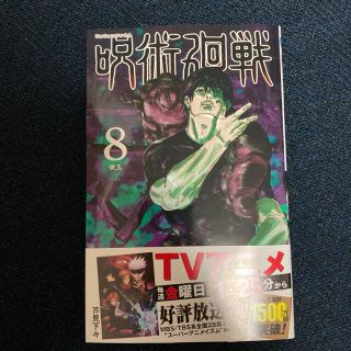 シュウエイシャ(集英社)の呪術廻戦 8  新品、未読、シュリンク付き(少年漫画)