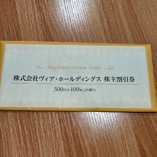 ヴィアホールディングス 株主割引券 50000円分