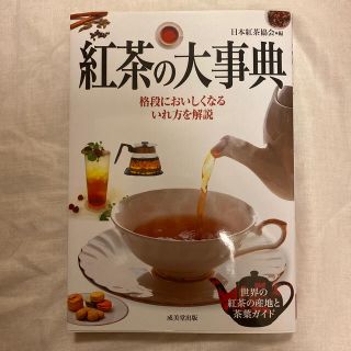 紅茶の大事典(料理/グルメ)