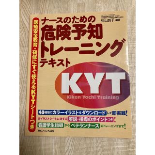 ナ スのための危険予知トレ ニングテキスト 医療安全教育 研修にすぐ使えるｋｙｔの通販 By あや S Shop ラクマ