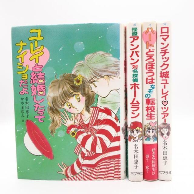 名木田恵子 ４冊セット エッチと怪盗アンパン ユーレイと結婚したってナイショだよの通販 By Book Online ラクマ