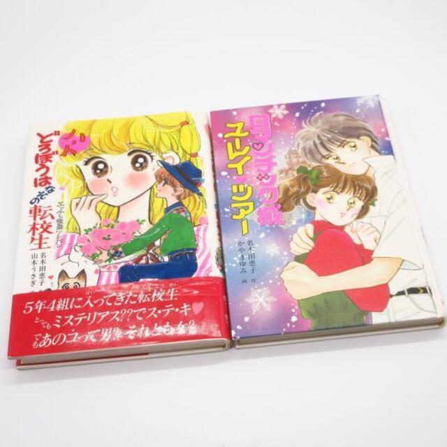 名木田恵子 ４冊セット エッチと怪盗アンパン ユーレイと結婚したってナイショだよの通販 By Book Online ラクマ