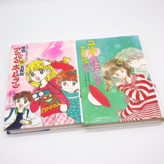 名木田恵子 ４冊セット エッチと怪盗アンパン ユーレイと結婚したってナイショだよの通販 By Book Online ラクマ