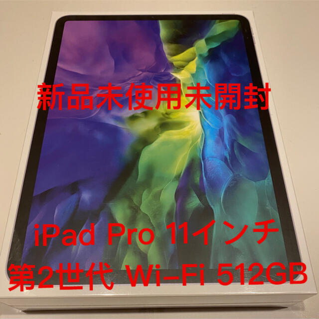 スマホ/家電/カメラ新品未使用未開封iPad Pro 11インチ 第2世代 Wi-Fi 512GB