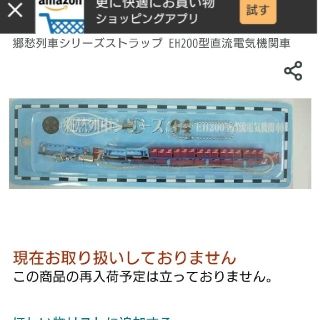 ジェイアール(JR)の新品未開封 郷愁列車シリーズストラップ EH200型直流電気機関車(鉄道)