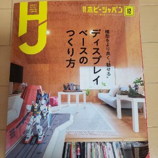 ホビージャパン(HobbyJAPAN)のホビージャパン　2020年12月号(アート/エンタメ/ホビー)