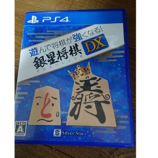 プレイステーション4(PlayStation4)の遊んで将棋が強くなる！ 銀星将棋DX PS4(家庭用ゲームソフト)