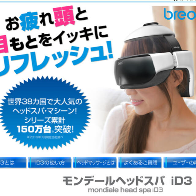 BREOブレオmondiale head spaiD3 頭皮マッサージリラックス スマホ/家電/カメラの美容/健康(マッサージ機)の商品写真