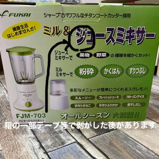 値下げしました　☆未使用品☆ FUKAI  ミル&ジュースミキサー(ジューサー/ミキサー)