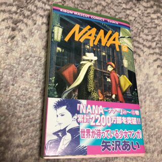 シュウエイシャ(集英社)のＮＡＮＡ ９　ナナ　矢沢あい(その他)