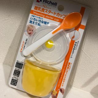 リッチェル(Richell)のリッチェル 離乳食スタートカップ(離乳食器セット)