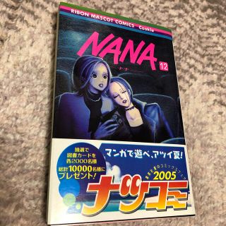 シュウエイシャ(集英社)のＮＡＮＡ １２　ナナ　矢沢あい(その他)