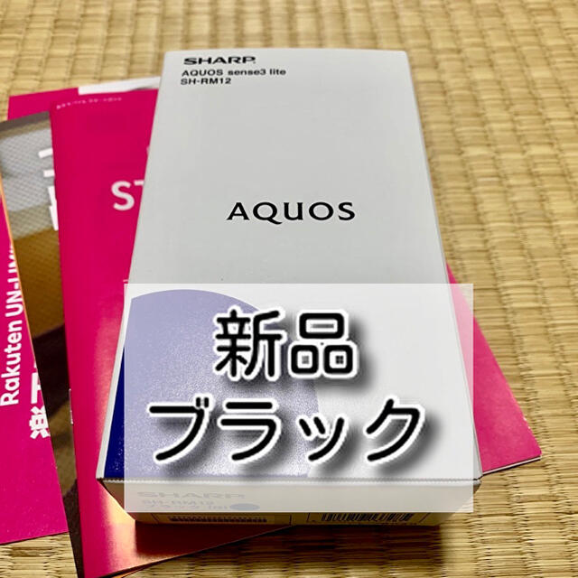 AQUOS sense3 lite  ブラック　SIMフリースマートフォン本体