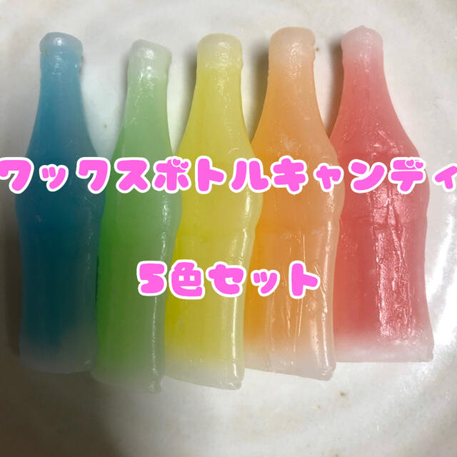 ワックスボトルキャンディ ナーズロープ ワックスボトル 食品/飲料/酒の食品(菓子/デザート)の商品写真