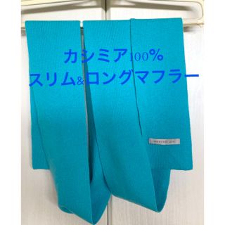 カシミア100%スリム＆ロングマフラー＆マックスマーラパンツ&マレーラカットソー(マフラー/ショール)