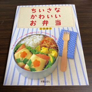 ちいさなかわいいお弁当(料理/グルメ)