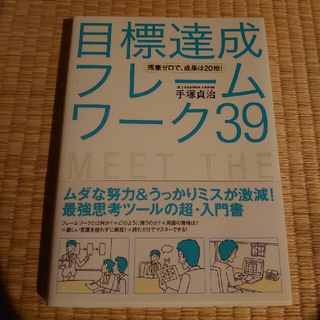 学研(ガッケン)の目標達成フレ－ムワ－ク３９ 残業ゼロで、成果は２０倍！ エンタメ/ホビーの本(ビジネス/経済)の商品写真