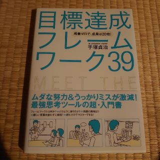 ガッケン(学研)の目標達成フレ－ムワ－ク３９ 残業ゼロで、成果は２０倍！(ビジネス/経済)