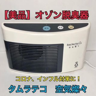 BactectorO3 空気燦々 タムラテコ オゾン脱臭器 | gulatilaw.com