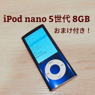 アップル(Apple)のiPod nano 5世代 8GB 極美品　おまけ付き！　即購入OK！(ポータブルプレーヤー)