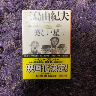 美しい星 改版(文学/小説)