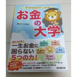 22日まで値下 裁断済 本当の自由を手に入れるお金の大学(ビジネス/経済)