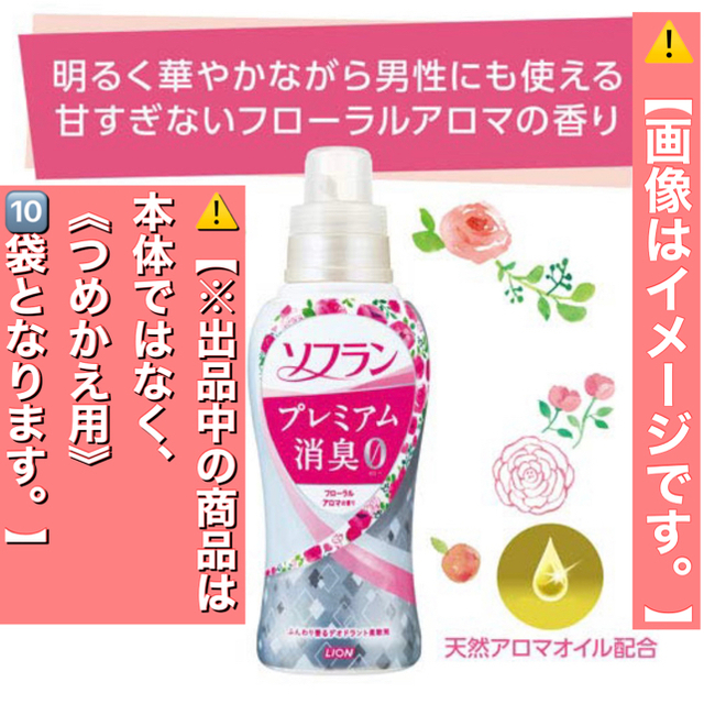 LION(ライオン)のソフラン プレミアム消臭0 フローラルアロマの香り 詰め替え 450ml×10袋 インテリア/住まい/日用品の日用品/生活雑貨/旅行(洗剤/柔軟剤)の商品写真