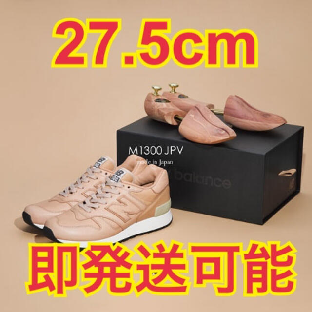 New Balance M1300 JPV 27.5cm