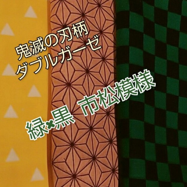 ◇鬼滅の刃 ダブルガーゼ 30cm×40cm (市松模様)◇ ハンドメイドの素材/材料(生地/糸)の商品写真