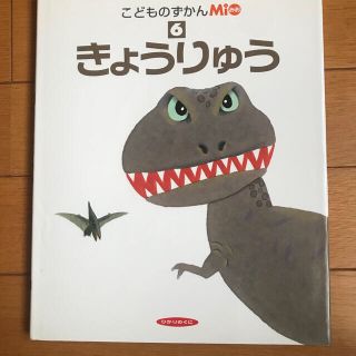 dmh＿rsmi様専用　こどものずかんMio(みお) きょうりゅう(他10冊)(絵本/児童書)