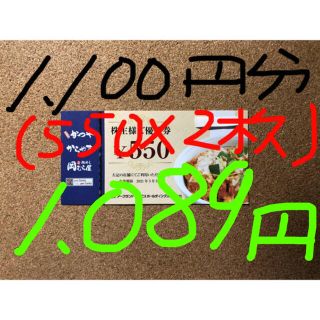 かつや/株主優待券/1,100円分(550×2枚)(レストラン/食事券)