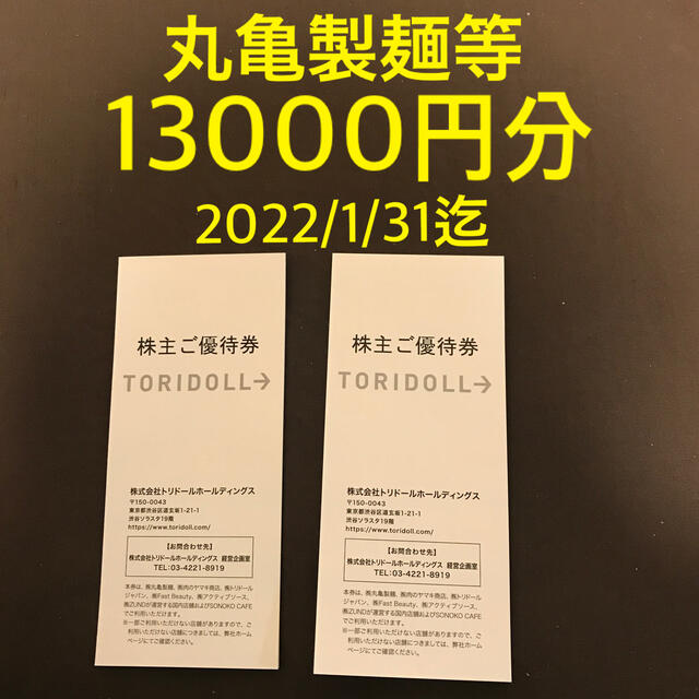 全ての トリドール 丸亀製麺 株主優待券 １００００円分 - 優待券/割引 