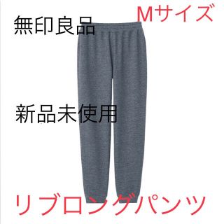 ムジルシリョウヒン(MUJI (無印良品))の新品　無印良品　ストレッチ裏毛裾リブロングパンツ  M スウェットパンツ(ルームウェア)