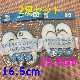 アキレス(Achilles)の【日本製】上靴　バレエシューズ　15.5cm&16.5cm 2足セット 新品(スクールシューズ/上履き)