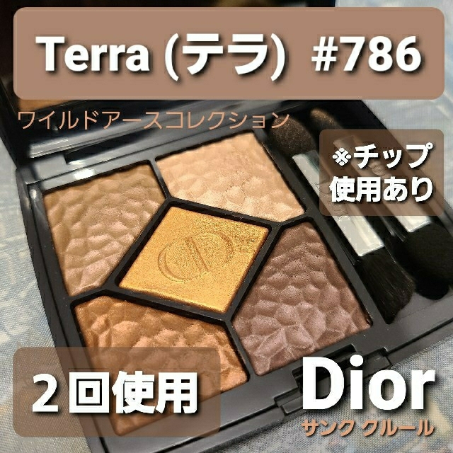 Dior サンククルール ワイルドアース 786 TERRA ( テラ )