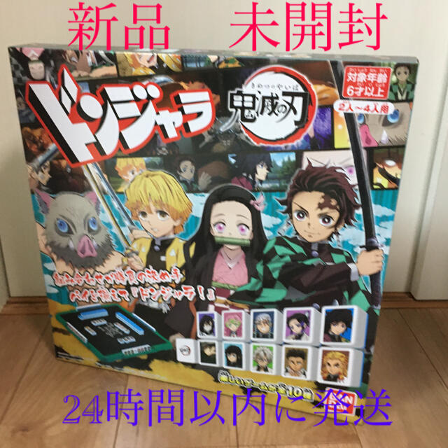 新品未開封 鬼滅の刃　ドンジャラ　きめつのやいば　24時間以内に発送