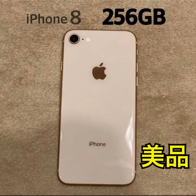 【美品】iPhone 8 SIMフリー アイフォン8 Gold 256GB