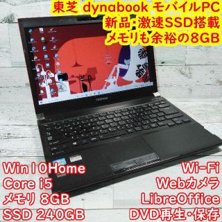 トウシバ(東芝)の東芝 R732 ノートパソコン i5 8GB 新品･激速SSD DVD カメラ(ノートPC)