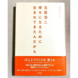 【初版】玉置浩二幸せになるために生まれてきたんだから(ノンフィクション/教養)