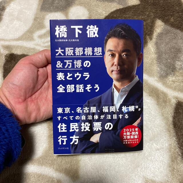 大阪都構想＆万博の表とウラ全部話そう エンタメ/ホビーの本(ノンフィクション/教養)の商品写真