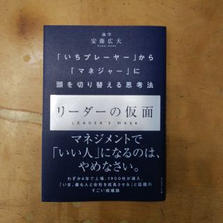 【C1tyb0y様専用！！】リーダーの仮面　安藤広大(ビジネス/経済)