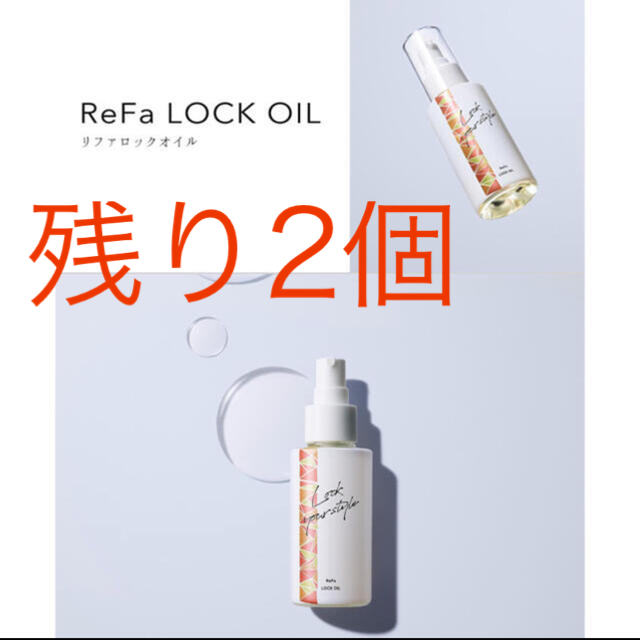 ReFa - リファ ロックオイル 100ml の通販 by マルオs shop｜リファならラクマ