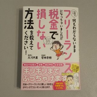 お金のこと何もわからないままフリーランスになっちゃいましたが税金で損しない方法を(ビジネス/経済)