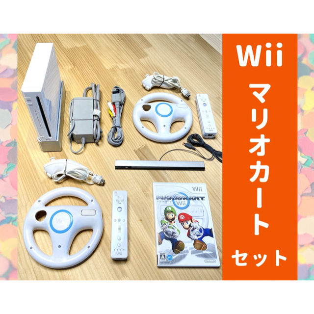 家族でふたりでワイワイすぐに遊べる Wii セット①  マリオカート