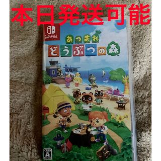 ニンテンドースイッチ(Nintendo Switch)の本日発送可　あつまれ どうぶつの森 Switch (家庭用ゲームソフト)