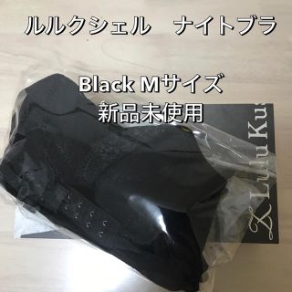 【新品未使用】ルルクシェル　くつろぎナイトブラ　Black Mサイズ(ブラ)