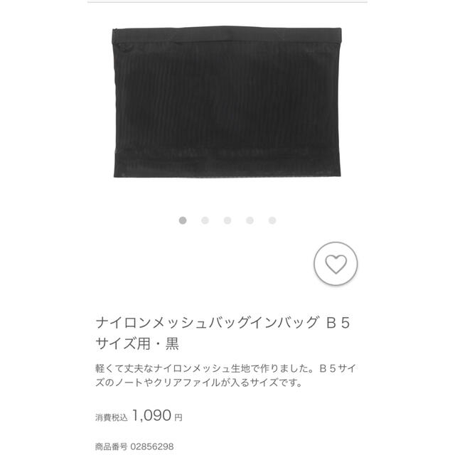 MUJI (無印良品)(ムジルシリョウヒン)のナイロンメッシュバッグインバッグ　B5サイズ用・黒　無印良品 レディースのバッグ(その他)の商品写真